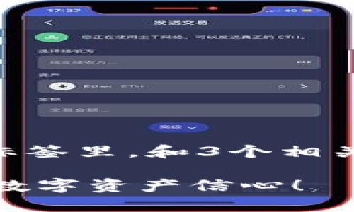 思考一个优质的，以关键词为核心，激励读者行动，放进标签里，和3个相关的关键词 用逗号分隔，关键词放进guanjianci标签里。

轻松解决以太坊钱包不显示金额的烦恼，立刻恢复你的数字资产信心！