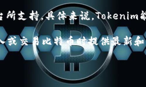 Tokenim专注于多种数字资产的支持，其中比特币（BTC）作为最早且最具影响力的加密货币之一，通常会被许多平台所支持。具体来说，Tokenim能否支持比特币取决于其当前的服务和技术架构。

要确认Tokenim是否支持比特币，建议您访问Tokenim的官方网站或查阅他们的最新公告和支持文档。这将在您输入或交易比特币时提供最新和准确的信息。如果您发现Tokenim目前尚不支持比特币，您也可以查看他们未来的计划或其他类似平台的支持情况。

如有其他相关问题或需要更多信息，请随时询问！