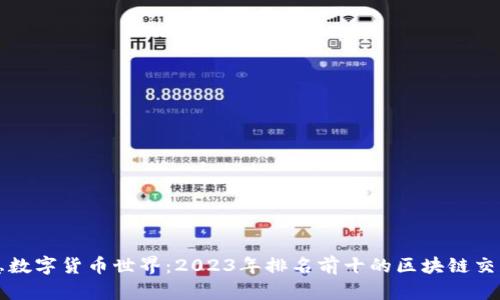 洞悉数字货币世界：2023年排名前十的区块链交易所
