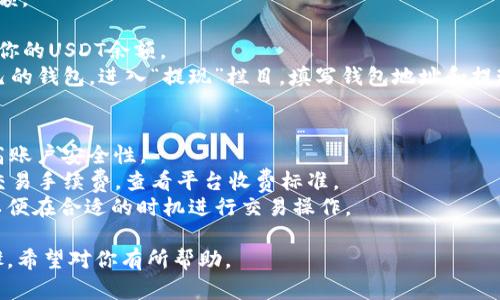 在Tokenim上购买USDT的步骤如下：

### 步骤一：注册并登录Tokenim账户
1. **访问Tokenim官网**：首先，在你的浏览器中输入Tokenim的官方网址，进入网站。
2. **注册账户**：如果你没有账户，点击注册按钮，填写必要的注册信息，例如邮箱、密码等。确保使用一个强密码来保护账户安全。
3. **邮箱验证**：注册后，Tokenim会发送一封验证邮件到你的邮箱。点击邮件中的链接以验证你的邮箱。
4. **登录**：验证完成后，返回Tokenim，使用注册的邮箱和密码登录你的账户。

### 步骤二：完成身份验证
在进行交易之前，由于法规要求，你需要完成身份验证（KYC）。

1. **进入账户设置**：在个人资料或设置栏目中找到身份验证选项。
2. **上传资料**：按照系统提示，上传身份证明文件（如护照或身份证）以及本人手持身份证的照片。确保照片清晰。
3. **等待审核**：提交后，平台会审核你的资料。通常审核会在几个小时内完成。

### 步骤三：充值资金
购买USDT之前，你需要向你的Tokenim账户充值。

1. **选择充值方式**：进入“资金管理”或“充值”栏目，可以选择法币充值（如人民币）或者加密货币充值（如比特币、以太坊等）。
2. **完成充值**：如果选择法币充值，按照平台的指示使用支付宝、微信等方式进行支付。如果是加密货币充值，按平台提供的地址转账。

### 步骤四：交易购买USDT
充值完成后，你可以购买USDT。

1. **进入交易市场**：在Tokenim首页，找到“交易”或“买币”栏目，进入交易市场。
2. **选择交易对**：在市场中选择USDT交易对，例如法币对USDT（如USDT/CNY）。
3. **下单购买**：决定购买数量后，可以选择“限价单”或“市价单”。市价单会立即以当前市场价格成交，而限价单则可设置希望购买的价格。
4. **确认订单**：再次检查订单信息无误后，确认交易。系统将会处理你的购买请求。

### 步骤五：查看和提现USDT
交易完成后，你可以在账户中查看你的USDT余额。

1. **查看资产**：在资金管理界面可以查询到你的USDT余额。
2. **提现USDT**：如果需要将USDT提现到自己的钱包，进入“提现”栏目，填写钱包地址和提现金额，然后确认提现。

### 额外提示
- **安全性**：确保启用双重认证（2FA）以提高账户安全性。
- **手续费**：注意Tokenim平台可能会收取交易手续费，查看平台收费标准。
- **市场观察**：建议关注USDT的市场动态，以便在合适的时机进行交易操作。

以上是通过Tokenim购买USDT的一些基本步骤，希望对你有所帮助。