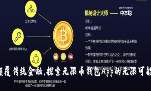 颠覆传统金融,探索无限币钱包App的无限可能!