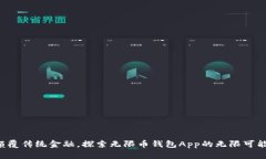 颠覆传统金融，探索无限币钱包App的无
