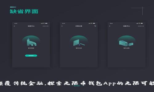 颠覆传统金融,探索无限币钱包App的无限可能!