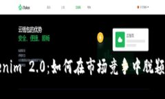 Tokenim 2.0：如何在市场竞争中脱颖而出
