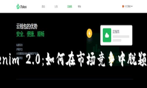 Tokenim 2.0：如何在市场竞争中脱颖而出