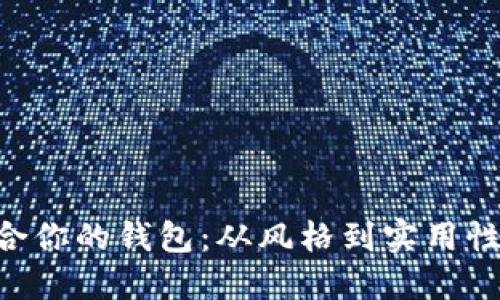 如何挑选最适合你的钱包：从风格到实用性，尽显个性魅力