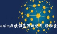  快速掌握Tokenim区块浏览器的使用，轻