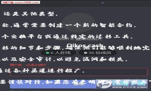Tokenim 是一个用于加密货币和区块链的术语，通常与代币（Token）的创建和管理相关。如果您指的是重新打包某种代币或资产，具体步骤会根据所使用的区块链平台和代币类型而有所不同。

一般来说，重新打包代币涉及以下几个步骤：

1. **确认代币类型**：确保您了解要重新打包的代币是 ERC-20、BEP-20 还是其他类型。

2. **创建新的智能合约**：如果您要改变代币的某些属性，如总供应量或名称，通常需要创建一个新的智能合约。

3. **迁移代币**：用户需要将他们的旧代币交换为新代币。这可能涉及到一个交换平台或通过特定的迁移工具。

4. **通知用户**：如果您是项目的开发者，您需要清楚地通知持有者有关迁移的细节和步骤，确保他们能够顺利地完成转移。

5. **测试和审计**：在实施重新打包之前，确保新的智能合约经过严格测试以及安全审计，以避免漏洞和损失。

6. **发布和推广**：一旦新代币准备就绪并经过测试，您可以正式发布，并通过各种渠道进行推广。

请注意，这仅是一个简单的概述，具体操作时涉及的技术细节和风险管理需要谨慎对待。如果您有更明确的需求或上下文，欢迎提供更多信息以便得到更具体的解答。