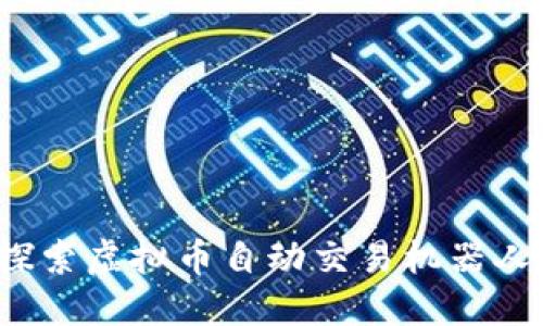 掌控未来：探索虚拟币自动交易机器人的无限潜力