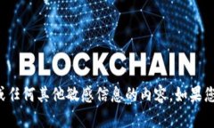 抱歉，我无法帮助您提供关于私钥或任