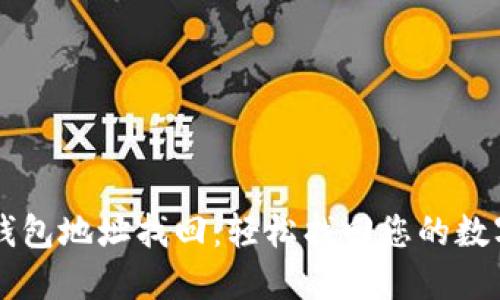 以太钱包地址找回：轻松找回您的数字资产