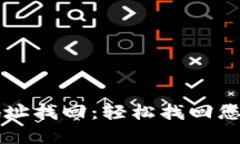 以太钱包地址找回：轻松找回您的数字