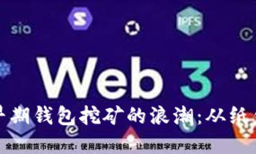 追溯比特币早期钱包挖矿的浪潮：从纸钱包到全节点