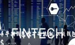 追溯比特币早期钱包挖矿的浪潮：从纸