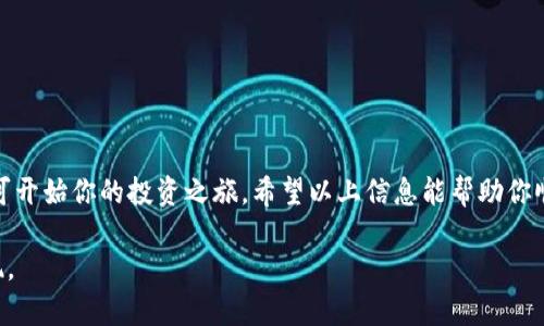    如何在 Tokenim 平台上添加 AE 币: 轻松打造数字资产投资组合  / 

 guanjianci  Tokenim, AE币, 数字资产  /guanjianci 

 什么是 Tokenim 与 AE 币 

 在快速发展的数字货币市场中，Tokenim 平台为交易者提供了一个便捷的环境，让用户能够轻松管理和交易各种数字资产。Tokenim 不仅支持主流的比特币、以太坊等热门加密货币，还引入了一些有潜力的代币，如 AE 币（Aeternity）。AE 币作为一种具有智能合约功能的区块链技术，致力于提供更高效的去中心化应用（DApp）解决方案，吸引了大量开发者和投资者的关注。

 为什么选择在 Tokenim 上添加 AE 币 

 在众多的数字资产交易平台中，选择 Tokenim 添加 AE 币背后的原因主要有几个方面。首先，Tokenim 提供了用户友好的界面，使得即便是初学者也能轻松上手。其次，该平台支持安全的交易流程，确保用户的资金安全。此外，Tokenim 还拥有世界各地的用户基础，使其流动性相对较高，便于交易。

 添加 AE 币的步骤详解 

 现在，让我们深入探讨一下如何在 Tokenim 平台上添加 AE 币的具体步骤。无论你是数字货币的新手还是有一定经验的玩家，这些步骤都将帮助你快速实现目标。

h4 步骤一：注册 Tokenim 账户 /h4

 如果你还没有 Tokenim 账户，那么第一步就是前往 Tokenim 的官方网站进行注册。点击“注册”按钮，填写所需的信息，包括电子邮件地址和密码等。请确保使用一个安全的密码，以保护你的账户安全。在注册完成后，你将收到一封确认邮件，请及时点击邮件中的链接进行账户激活。

h4 步骤二：完成身份验证 /h4

 有些交易所为了保障用户的资金安全，会要求用户完成身份验证。在 Tokenim 上，你可能需要上传一份带照片的身份证明和一张近期的自拍照作为身份验证材料。通过身份验证后，你将能够享受更高的交易限额和更多的功能。

h4 步骤三：充值账户 /h4

 账户激活后，下一步是给你的 Tokenim 账户充值。你可以选择通过银行转账、信用卡或者其他加密货币进行充值。确保你阅读相关的充值说明，了解充值费用和处理时间。在充值到账后，你可以看到余额已更新。

h4 步骤四：查找 AE 币 /h4

 充值成功后，前往 Tokenim 的交易页面。在搜索框中输入“Aecoin”或“AE”，找到 AE 币的交易对。在这里，你可以查看 AE 币的实时价格走势、交易量以及其他相关信息。在做出购买决策之前，建议多查看一些市场分析、技术指标等。

h4 步骤五：下单交易 /h4

 当你准备购买 AE 币后，点击“买入”按钮，填写购买数量和价格。如果你选择市价单，平台将自动为你以当前市场价格成交。确认信息无误后，点击“确认”进行交易。一旦交易完成，你所购买的 AE 币将自动添加到你的账户余额中。

 投资 AE 币的注意事项 

 尽管 AE 币有着很好的前景，但在投资过程中依然要保持谨慎。以下是一些投资 AE 币时应该注意的事项：

ul
li 市场波动：数字货币的价格波动性较大，建议制定好投资策略，避免因短期波动而做出情绪化决策。/li
li 风险管理：投资者应根据自己的风险承受能力进行投资，合理配置资产，避免过度集中于某一类资产。/li
li 持续学习：数字货币市场发展迅速，保持学习可以帮助你了解最新的市场动态、技术进展以及政策变化。/li
/ul

 结语 

 在 Tokenim 平台上添加 AE 币是一个极具潜力的投资选择，尤其是对于渴望进军区块链技术和去中心化应用开发的用户来说。通过简单的注册和交易流程，你即可开始你的投资之旅。希望以上信息能帮助你顺利完成 AE 币的添加，并在这个日新月异的数字货币世界中，找到属于自己的机会与未来。

 不论你是在晨雾中徘徊的笨鸟，还是在数字资产风云中崭露头角的鹰隼，只要抓住机会，未来都将一片光明。积极行动吧，AE 币的世界就在身边，等待你的探索与发现。