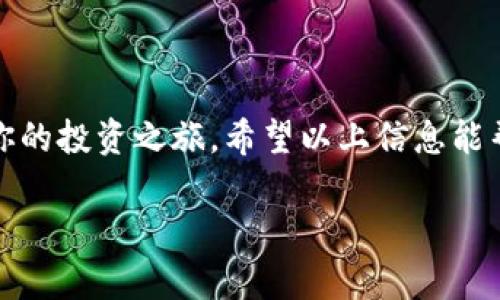    如何在 Tokenim 平台上添加 AE 币: 轻松打造数字资产投资组合  / 

 guanjianci  Tokenim, AE币, 数字资产  /guanjianci 

 什么是 Tokenim 与 AE 币 

 在快速发展的数字货币市场中，Tokenim 平台为交易者提供了一个便捷的环境，让用户能够轻松管理和交易各种数字资产。Tokenim 不仅支持主流的比特币、以太坊等热门加密货币，还引入了一些有潜力的代币，如 AE 币（Aeternity）。AE 币作为一种具有智能合约功能的区块链技术，致力于提供更高效的去中心化应用（DApp）解决方案，吸引了大量开发者和投资者的关注。

 为什么选择在 Tokenim 上添加 AE 币 

 在众多的数字资产交易平台中，选择 Tokenim 添加 AE 币背后的原因主要有几个方面。首先，Tokenim 提供了用户友好的界面，使得即便是初学者也能轻松上手。其次，该平台支持安全的交易流程，确保用户的资金安全。此外，Tokenim 还拥有世界各地的用户基础，使其流动性相对较高，便于交易。

 添加 AE 币的步骤详解 

 现在，让我们深入探讨一下如何在 Tokenim 平台上添加 AE 币的具体步骤。无论你是数字货币的新手还是有一定经验的玩家，这些步骤都将帮助你快速实现目标。

h4 步骤一：注册 Tokenim 账户 /h4

 如果你还没有 Tokenim 账户，那么第一步就是前往 Tokenim 的官方网站进行注册。点击“注册”按钮，填写所需的信息，包括电子邮件地址和密码等。请确保使用一个安全的密码，以保护你的账户安全。在注册完成后，你将收到一封确认邮件，请及时点击邮件中的链接进行账户激活。

h4 步骤二：完成身份验证 /h4

 有些交易所为了保障用户的资金安全，会要求用户完成身份验证。在 Tokenim 上，你可能需要上传一份带照片的身份证明和一张近期的自拍照作为身份验证材料。通过身份验证后，你将能够享受更高的交易限额和更多的功能。

h4 步骤三：充值账户 /h4

 账户激活后，下一步是给你的 Tokenim 账户充值。你可以选择通过银行转账、信用卡或者其他加密货币进行充值。确保你阅读相关的充值说明，了解充值费用和处理时间。在充值到账后，你可以看到余额已更新。

h4 步骤四：查找 AE 币 /h4

 充值成功后，前往 Tokenim 的交易页面。在搜索框中输入“Aecoin”或“AE”，找到 AE 币的交易对。在这里，你可以查看 AE 币的实时价格走势、交易量以及其他相关信息。在做出购买决策之前，建议多查看一些市场分析、技术指标等。

h4 步骤五：下单交易 /h4

 当你准备购买 AE 币后，点击“买入”按钮，填写购买数量和价格。如果你选择市价单，平台将自动为你以当前市场价格成交。确认信息无误后，点击“确认”进行交易。一旦交易完成，你所购买的 AE 币将自动添加到你的账户余额中。

 投资 AE 币的注意事项 

 尽管 AE 币有着很好的前景，但在投资过程中依然要保持谨慎。以下是一些投资 AE 币时应该注意的事项：

ul
li 市场波动：数字货币的价格波动性较大，建议制定好投资策略，避免因短期波动而做出情绪化决策。/li
li 风险管理：投资者应根据自己的风险承受能力进行投资，合理配置资产，避免过度集中于某一类资产。/li
li 持续学习：数字货币市场发展迅速，保持学习可以帮助你了解最新的市场动态、技术进展以及政策变化。/li
/ul

 结语 

 在 Tokenim 平台上添加 AE 币是一个极具潜力的投资选择，尤其是对于渴望进军区块链技术和去中心化应用开发的用户来说。通过简单的注册和交易流程，你即可开始你的投资之旅。希望以上信息能帮助你顺利完成 AE 币的添加，并在这个日新月异的数字货币世界中，找到属于自己的机会与未来。

 不论你是在晨雾中徘徊的笨鸟，还是在数字资产风云中崭露头角的鹰隼，只要抓住机会，未来都将一片光明。积极行动吧，AE 币的世界就在身边，等待你的探索与发现。