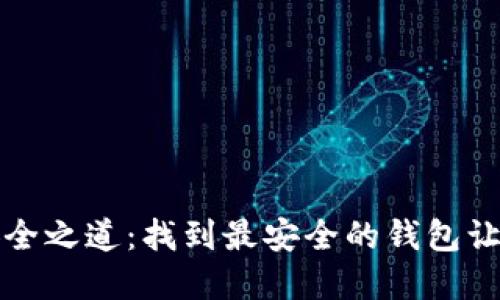 发现虚拟币安全之道：找到最安全的钱包让你的资产无忧