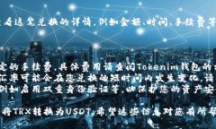 在Tokenim钱包中将TRX转换为USDT的具体步