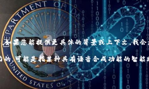 “Tokenim” 这个词没有广泛的定义，可能是您提到的特定项目、产品、公司名或某种技术。如果您能提供更具体的背景或上下文，我会更好地帮助您解答。根据字面意思，“token”可以指代象征、标志或代币，但“im”不太明确。

如果您是在问某个特定的实体是否能“说话”，一般来说，技术或资产本身是没有说话能力的。可能是指某种具有语音合成功能的智能助手或聊天机器人，在这种情况下，它们可以通过编程的方式进行交互和信息交流。

请提供更多信息，以便我更有效地帮助您！