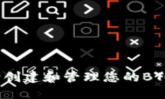 如何安全创建和管理您的BTC纸钱包？