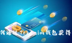 抓住机会！如何通过Tokenim钱包获得B