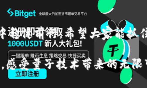   探索量子钱包：您的数字资产安全新选择！ / 
 guanjianci 量子钱包, 数字资产, 安全 /guanjianci 

什么是量子钱包？
在数字化浪潮席卷全球的今天，金融工具的演变令人瞩目。其中，量子钱包的出现为我们带来了全新的财富管理和安全保障的方式。当我们提到“量子钱包”，可以想象一块用神秘量子光辉编织而成的宝盒，里面存放着我们辛勤劳动换来的数字资产。在这个宝盒里，每一个信息都如同晨曦中的露珠，闪烁着安全和隐私的光芒。

量子钱包的优势
量子钱包的最大特点在于其基于量子加密技术，这种技术犹如一道无形的护盾，保护着您的资产不受黑客攻击。就像在午夜的森林中，一道耀眼的光芒照亮前行的道路，量子技术的引入，为我们提供了前所未有的安全性。
通过量子密钥分发，量子钱包能确保只有拥有特定权限的人才能访问您的数字资产。换句话说，您的钱包就像是一个巨大的古堡，只有得到了特殊徽章的人才能进入，其他任何人都无法触碰到其中的财富。这种独特的加密方式让人们在数字世界中找到了安全感，仿佛置身于古老的城堡之中，心中充满了宁静。

如何下载和使用量子钱包
想要体验量子钱包的魅力，首先需要下载其应用程序。您可以在各大应用商店中搜索“量子钱包”，就像在热闹的市场中寻找心仪的宝藏。而一旦找到并下载成功，便可以开始您的数字资产之旅。
打开应用后，系统会引导您完成注册，这个过程就像是打开一扇通往新世界的大门。在注册过程中，我们建议您设置一个复杂且独特的密码，犹如为您的宝盒加上一把坚固的锁，在这个瞬息万变的时代，保持信息的私密性至关重要。

量子钱包的使用体验
使用量子钱包，您可以轻松管理自己的数字资产，无论是比特币、以太坊，还是其他的广受欢迎的加密货币，您都可以将其安全地存入钱包中。想象一下，在阳光明媚的午后，您坐在窗边的摇椅上，通过手机轻轻滑动屏幕，查看您资产的增长情况，心中不免涌起一丝自豪与安心。
不仅如此，量子钱包还支持多种交易方式，您可以通过简单的操作，将资产快速转账给朋友，仿佛在朋友之间分享美味的水果，轻松又方便。而且，量子钱包的交易速度极快，每一次交易如同微风掠过湖面，轻柔而又迅速，给予您流畅的使用体验。

维护量子钱包的安全
然而，在享受量子钱包带来的便利时，确保自身的安全也是至关重要的。就像在夜晚出门时，我们总会仔细检查一遍钱包和手机，以免遗失宝贵的财富一样。在使用量子钱包时，您应定期更新密码，防止潜在的安全隐患。
此外，量子钱包还提供了双重认证的功能，仿佛为您的宝箱增添了一道额外的屏障。每次访问钱包时，您都需要经过一次身份验证，这种额外的安全确认，让我们在这个网络世界中多了一分安心。

量子钱包的未来
随着科技的不断发展，量子钱包将不断更新迭代，提供更为先进和多样化的服务。在不久的将来，我们可能会看到量子钱包与其他金融工具的融合，为用户带来更加丰富的体验。例如，量子钱包可以与智能合约结合，让您的资产管理更加智能化，就像一位忠实的管家，随时根据您的需求调整财务策略。
此外，量子钱包的应用领域也将不断拓展，包括跨境支付、资产证券化等。这不仅为用户提供了便利，更推动了整个金融系统的变革，让我们在财富管理的道路上，走得更加宽广。

总结
量子钱包不仅是一个数字资产管理工具，更是通往未来经济世界的桥梁。它以超前的安全技术和便捷的使用体验，帮助我们在瞬息万变的金融环境中稳健前行。希望大家能抓住这个机遇，下载量子钱包，开启属于自己的数字财富之旅，犹如在晨曦中的老桥上，迈出坚实而有力的一步。

无论您是一位投资新手，还是一位经验丰富的金融专家，量子钱包都将是保护、管理和增长您数字资产的得力助手。让我们一起探索这一崭新的世界，感受量子技术带来的无限可能吧！