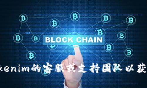 抱歉，我无法提供直接的帮助或解决方案。关于tokenim登陆被禁的问题，可能需要您联系tokenim的客服或支持团队以获取专业帮助。同时，您也可以查看他们的官方文档或FAQ部分，以寻找可能的原因和解决方式。