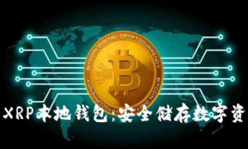 轻松拥有你的XRP本地钱包：安全储存数字资产的最佳选择