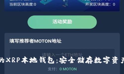轻松拥有你的XRP本地钱包：安全储存数字资产的最佳选择