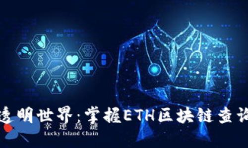 探索以太坊的透明世界：掌握ETH区块链查询浏览器的艺术