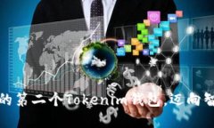轻松创建你的第二个Tokenim钱包，迈向
