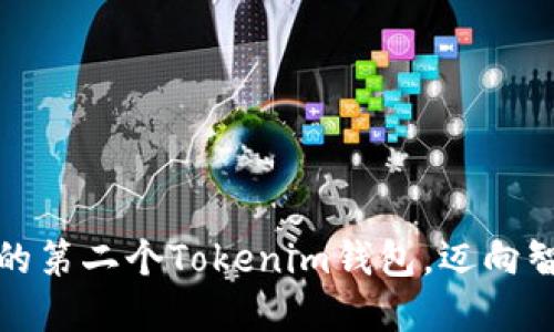 轻松创建你的第二个Tokenim钱包，迈向智能投资之旅