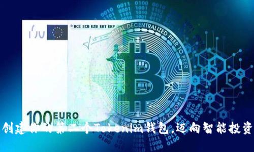 轻松创建你的第二个Tokenim钱包，迈向智能投资之旅