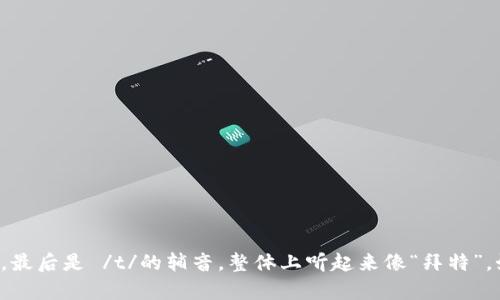 “bite” 的发音是 /baɪt/。你可以将其分为两个部分：首先是音素 /b/，接着是 /aɪ/的双元音，最后是 /t/的辅音。整体上听起来像“拜特”。如果你有机会，建议使用在线词典或发音工具来听一下这个单词的发音，以便更好地掌握其语音。