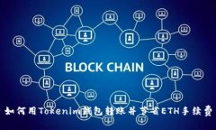 如何用Tokenim钱包转账并节省ETH手续费