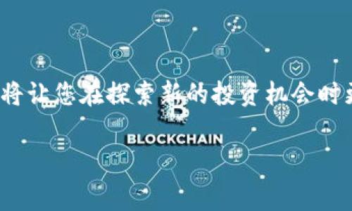如何同步Sia UI钱包：简单步骤与常见问题解答

在数字货币的世界里，钱包就像是一条连接您与各种区块链资产的重要纽带。Sia UI是一个专为使用Sia区块链而设计的钱包，允许用户安全存储和管理他们的Sia币。然而，对于初次接触的用户来说，如何同步Sia UI钱包可能会显得有些棘手。本文将带您深入了解Sia UI钱包的同步过程，以及在操作过程中可能遇到的常见问题。

什么是Sia UI钱包？

Sia UI钱包是Sia网络的官方钱包，提供用户直观的界面来管理Sia代币。就像您的个人银行账户，Sia UI不仅允许您存入和提取货币，同时还让您能够查看交易历史、管理密钥，并与其他用户进行交易。其背后的Sia区块链技术提供了一种去中心化的存储解决方案，使得用户能够以更低的成本进行文件存储。

同步Sia UI钱包的基本步骤

同步Sia UI钱包其实是一个相对简单的过程，但为了确保您不迷失方向，下面我们将详细分解每一个步骤：

步骤一：下载安装Sia UI钱包

首先，您需要确保在您的计算机上安装了Sia UI钱包。访问Sia的官方网站，下载适合您系统版本的Sia UI安装包。注意，在下载过程中，请确保您从官方渠道获取软件，以防止遭遇潜在的恶意软件。

步骤二：启动Sia UI钱包

安装完成后，双击Sia UI的图标来启动程序。初次启动时，钱包会提示您创建一个新的钱包或者导入已有的钱包。如果您是新用户，请选择创建新钱包，并按照提示设置您的密码。从此刻起，您将由Sia网络进行更深入的探索。

步骤三：钱包同步过程

一旦您创建或导入了钱包，Sia UI将自动开始与网络进行同步。同步的过程有点类似于在繁华的市集里穿梭，您需要根据Sia网络的区块高度下载最新的区块数据。在此过程中，您可能会发现软件界面右下方有一个进度条，展现了同步的进度。请耐心等待。这个过程可能会花费几分钟到几个小时，具体时间取决于您的网络速度以及区块链的大小。

步骤四：确认状态

一旦同步过程完成，您可以在Sia UI的主界面中看到您的钱包余额和交易历史。此时，您已经成功同步了Sia UI钱包，准备好进行交易与管理您的Sia资产。

常见问题解答

问题一：同步时遇到错误或停滞不前，该怎么办？

如果在同步过程中出现错误，您可以尝试重启钱包应用。您也可以检查您的网络连接，确保您的互联网稳定。偶尔，Sia网络可能会经历高峰期，这时同步会变得缓慢。如果问题依旧存在，您可以考虑访问Sia社区或论坛，获取其他用户的经验分享与支持。

问题二：如何确认我的同步是否成功？

在您的Sia UI钱包界面中，您可以查看“设置”或“状态”部分，确保您的软件版本是最新的，并确认区块高度显示正常。通常，您会看到一个明确的状态提示，比如“已同步完成”。

问题三：我可以随时中止同步吗？会有影响吗？

是的，在任何阶段您都可以选择停止同步，但是请注意，未完成的同步可能会导致您的钱包无法显示最新的交易和余额信息。如果您打算稍后继续同步，请确保您能记住中断的位置，以便下次可以快速恢复。

总结

同步Sia UI钱包是连接您与Sia区块链的至关重要的一步，只要按照这些简单的步骤，就能够轻松完成。在数字货币的海洋中，掌握如何管理和同步您的钱包，将让您在探索新的投资机会时更加游刃有余。确保您随时关注官方更新，加入社区讨论，与多个Sia用户互动，从而不断提高您的使用体验。 

通过以上步骤与解答，您应该能够毫不费力地同步您的Sia UI钱包，尽情享受使用Sia平台的无穷乐趣和可能性。
