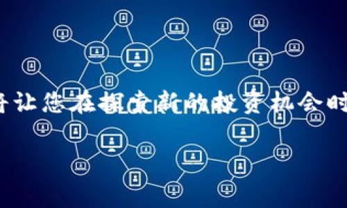 如何同步Sia UI钱包：简单步骤与常见问题解答

在数字货币的世界里，钱包就像是一条连接您与各种区块链资产的重要纽带。Sia UI是一个专为使用Sia区块链而设计的钱包，允许用户安全存储和管理他们的Sia币。然而，对于初次接触的用户来说，如何同步Sia UI钱包可能会显得有些棘手。本文将带您深入了解Sia UI钱包的同步过程，以及在操作过程中可能遇到的常见问题。

什么是Sia UI钱包？

Sia UI钱包是Sia网络的官方钱包，提供用户直观的界面来管理Sia代币。就像您的个人银行账户，Sia UI不仅允许您存入和提取货币，同时还让您能够查看交易历史、管理密钥，并与其他用户进行交易。其背后的Sia区块链技术提供了一种去中心化的存储解决方案，使得用户能够以更低的成本进行文件存储。

同步Sia UI钱包的基本步骤

同步Sia UI钱包其实是一个相对简单的过程，但为了确保您不迷失方向，下面我们将详细分解每一个步骤：

步骤一：下载安装Sia UI钱包

首先，您需要确保在您的计算机上安装了Sia UI钱包。访问Sia的官方网站，下载适合您系统版本的Sia UI安装包。注意，在下载过程中，请确保您从官方渠道获取软件，以防止遭遇潜在的恶意软件。

步骤二：启动Sia UI钱包

安装完成后，双击Sia UI的图标来启动程序。初次启动时，钱包会提示您创建一个新的钱包或者导入已有的钱包。如果您是新用户，请选择创建新钱包，并按照提示设置您的密码。从此刻起，您将由Sia网络进行更深入的探索。

步骤三：钱包同步过程

一旦您创建或导入了钱包，Sia UI将自动开始与网络进行同步。同步的过程有点类似于在繁华的市集里穿梭，您需要根据Sia网络的区块高度下载最新的区块数据。在此过程中，您可能会发现软件界面右下方有一个进度条，展现了同步的进度。请耐心等待。这个过程可能会花费几分钟到几个小时，具体时间取决于您的网络速度以及区块链的大小。

步骤四：确认状态

一旦同步过程完成，您可以在Sia UI的主界面中看到您的钱包余额和交易历史。此时，您已经成功同步了Sia UI钱包，准备好进行交易与管理您的Sia资产。

常见问题解答

问题一：同步时遇到错误或停滞不前，该怎么办？

如果在同步过程中出现错误，您可以尝试重启钱包应用。您也可以检查您的网络连接，确保您的互联网稳定。偶尔，Sia网络可能会经历高峰期，这时同步会变得缓慢。如果问题依旧存在，您可以考虑访问Sia社区或论坛，获取其他用户的经验分享与支持。

问题二：如何确认我的同步是否成功？

在您的Sia UI钱包界面中，您可以查看“设置”或“状态”部分，确保您的软件版本是最新的，并确认区块高度显示正常。通常，您会看到一个明确的状态提示，比如“已同步完成”。

问题三：我可以随时中止同步吗？会有影响吗？

是的，在任何阶段您都可以选择停止同步，但是请注意，未完成的同步可能会导致您的钱包无法显示最新的交易和余额信息。如果您打算稍后继续同步，请确保您能记住中断的位置，以便下次可以快速恢复。

总结

同步Sia UI钱包是连接您与Sia区块链的至关重要的一步，只要按照这些简单的步骤，就能够轻松完成。在数字货币的海洋中，掌握如何管理和同步您的钱包，将让您在探索新的投资机会时更加游刃有余。确保您随时关注官方更新，加入社区讨论，与多个Sia用户互动，从而不断提高您的使用体验。 

通过以上步骤与解答，您应该能够毫不费力地同步您的Sia UI钱包，尽情享受使用Sia平台的无穷乐趣和可能性。