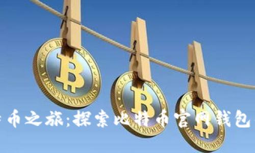 打造你的比特币之旅：探索比特币官网钱包的使用与优势