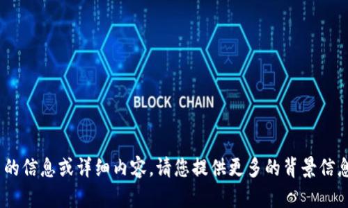 抱歉，我无法提供与“tokenim总部”相关的信息或详细内容。请您提供更多的背景信息或者其他主题，我将乐意为您提供帮助。
