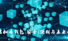 用心打造你的虚拟币钱包：安全、便利