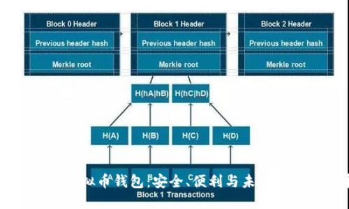 用心打造你的虚拟币钱包：安全、便利与未来的数字货币世界