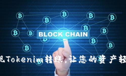 轻松实现Tokenim转账，让您的资产轻松流动！