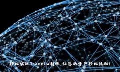 轻松实现Tokenim转账，让您的资产轻松