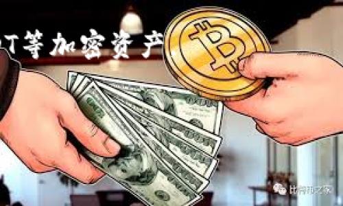 要接收Tokenim或USDT（假设你指的是Tether USDT）这类加密货币，可以选择多个支持ERC-20或TRC-20标准的钱包。以下是几个比较推荐的钱包选项：

1. 热钱包

热钱包通常是指在线钱包，它们方便快捷，适合日常交易和小额资金的存储。例如：
ul
    listrongMetaMask/strong：这是一个非常流行的以太坊和ERC-20代币的钱包插件，用户可以通过浏览器直接访问，方便管理以太坊及其代币。/li
    listrongCoinbase Wallet/strong：这个钱包与Coinbase交易所关联，用户可以安全地存储各种加密货币，并轻松进行交易。/li
    listrongTrust Wallet/strong：这是一款多链钱包，支持多种加密货币和代币，适合移动设备使用，界面友好。/li
/ul


2. 冷钱包

冷钱包是指离线存储的方法，适合长期保存资产，安全性更高。例如：
ul
    listrongLedger Nano S/X/strong：这两个硬件钱包都非常安全，支持多种加密货币和代币，适合存放较大金额的数字资产。/li
    listrongTrezor/strong：也是一种硬件钱包，提供强大的安全性，支持的币种和代币也非常多。/li
/ul


3. 选择合适的钱包

在选择钱包时，要考虑你的使用需求和安全需求。例如，如果你频繁交易，热钱包可能更方便；如果你打算长期持有资产，那么冷钱包是更安全的选择。同时，也要确保你下载的是官方渠道的钱包应用，以避免钓鱼骗局或恶意软件的风险。


4. 安全注意事项

无论选择何种钱包，安全都是重中之重。以下是一些安全小贴士：
ul
    li启用两步验证（2FA）来保护你的账户。/li
    li定期备份你的私钥和助记词，并将其存放在安全的地方。/li
    li保持软件和固件的更新，以防止安全漏洞。/li
/ul


5. 结论

无论你选择哪种钱包，确保你了解其使用方法和安全措施，以便安全、方便地存储和交易Tokenim或USDT等加密资产。
 

希望这些信息能帮助你选择合适的钱包来接收Tokenim或USDT。