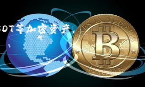要接收Tokenim或USDT（假设你指的是Tether USDT）这类加密货币，可以选择多个支持ERC-20或TRC-20标准的钱包。以下是几个比较推荐的钱包选项：

1. 热钱包

热钱包通常是指在线钱包，它们方便快捷，适合日常交易和小额资金的存储。例如：
ul
    listrongMetaMask/strong：这是一个非常流行的以太坊和ERC-20代币的钱包插件，用户可以通过浏览器直接访问，方便管理以太坊及其代币。/li
    listrongCoinbase Wallet/strong：这个钱包与Coinbase交易所关联，用户可以安全地存储各种加密货币，并轻松进行交易。/li
    listrongTrust Wallet/strong：这是一款多链钱包，支持多种加密货币和代币，适合移动设备使用，界面友好。/li
/ul


2. 冷钱包

冷钱包是指离线存储的方法，适合长期保存资产，安全性更高。例如：
ul
    listrongLedger Nano S/X/strong：这两个硬件钱包都非常安全，支持多种加密货币和代币，适合存放较大金额的数字资产。/li
    listrongTrezor/strong：也是一种硬件钱包，提供强大的安全性，支持的币种和代币也非常多。/li
/ul


3. 选择合适的钱包

在选择钱包时，要考虑你的使用需求和安全需求。例如，如果你频繁交易，热钱包可能更方便；如果你打算长期持有资产，那么冷钱包是更安全的选择。同时，也要确保你下载的是官方渠道的钱包应用，以避免钓鱼骗局或恶意软件的风险。


4. 安全注意事项

无论选择何种钱包，安全都是重中之重。以下是一些安全小贴士：
ul
    li启用两步验证（2FA）来保护你的账户。/li
    li定期备份你的私钥和助记词，并将其存放在安全的地方。/li
    li保持软件和固件的更新，以防止安全漏洞。/li
/ul


5. 结论

无论你选择哪种钱包，确保你了解其使用方法和安全措施，以便安全、方便地存储和交易Tokenim或USDT等加密资产。
 

希望这些信息能帮助你选择合适的钱包来接收Tokenim或USDT。