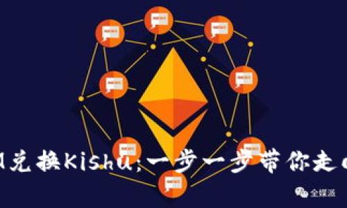 如何顺利完成TokenIM兑换Kishu：一步一步带你走向加密货币的财富之路