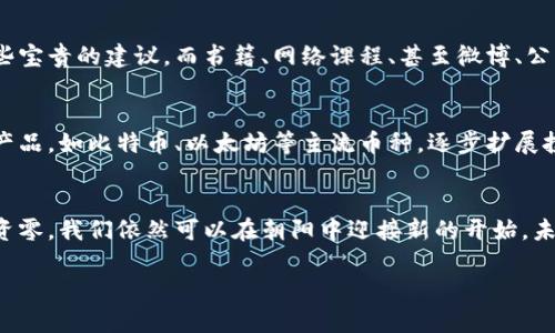 关于“OKEx账户资产成0了”的情况，确实让很多交易者感到震惊和不安。首先，我们来探讨一下可能导致账户资产归零的原因。

一、市场波动的影响
在加密货币市场，资产价格波动极其剧烈。想象一下，你的资产就像是在暴风雨中的小船，一旦遭遇巨浪，便可能瞬间倾覆。对于持有高风险资产的投资者来说，市场的瞬息万变都可能导致巨大的损失。例如，某个周末，主流币种的价格因负面消息大幅下跌，你的资产因杠杆交易而导致爆仓，从而归零。

二、交易所的技术问题
虽然OKEx作为一家知名的交易所，但不乏因技术原因造成的资金损失事件。想象一下，在一个阳光明媚的清晨，当你满怀期待地登录账户，却发现所有的数据都消失了，如同晨雾中的老桥，曾经的坚固消失不见。交易所可能因系统故障或黑客攻击而导致用户资产无法保证，如果不及时响应，损失可能无法逆转。

三、个人信息的泄露
你的账户安全不仅依赖于交易所的保护，还要靠自身的防范。一些用户因泄露了个人信息，或在来自未知来源的邮件中轻信了钓鱼链接，导致了资产被盗。想象一下，你辛苦积累的财富，如同秋天丰硕的果实，被不法之徒轻易摘走。避免这样的情况，确保使用复杂的密码，并启用双重验证，成为保卫账户的重要措施。

四、了解交易规则和风险管理的重要性
许多新手在进入交易市场时，可能未能充分了解交易规则和风险控制策略，便急于进行大额交易。犹如未曾学习游泳便跳入汹涌的海浪，这种冲动可能导致无法挽回的后果。了解市场规则、合理分配资产是保护财富的重要途径。对于每一笔交易，制定止损策略，及时止盈，让你在市场波动中保持安全。

五、如何应对账户归零的挫折
面对账户资产归零的打击，保持冷静和理性是重建信心的关键。如同经历一场暴风骤雨后的宁静，给自己一些时间和空间，以从心理上逐步恢复。反思自己的策略，寻找自身失误的原因，参与到相关的学习课程，提升自己的交易能力，让未来的投资更加稳健。

六、寻求帮助和资源
在困境中，寻求外部帮助或咨询也是一种积极的应对方式。加入交易者社区，分享你的经历，与其他交易者探讨问题，或许你能得到一些宝贵的建议。而书籍、网络课程、甚至微博、公众号等都是充实自己知识的渠道。掌握更多的专业知识，让你在未来的交易中更具信心。

七、重建资产的策略
从零开始再度积累资产，便如同春天的播种，耐心和努力是成功的关键。设定小目标，以稳步的方式重建财富。选择稳定性较强的投资产品，如比特币、以太坊等主流币种，逐步扩展投资组合，分散风险。在这个过程中，保持信息敏感度，及时调整策略，以应对市场的变化。

结语
无论是当下的困境，还是未来的机遇，保持积极的心态都是交易者不可或缺的信念。记住，每一次挫折都是成长的机会。即使如今账户资零，我们依然可以在朝阳中迎接新的开始。未来的市场辽阔无垠，趁我们尚有激情，再度启程吧！

希望这些内容能帮助到你，如果你有其他问题或者需要具体的帮助，请随时告诉我。