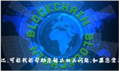 抱歉，似乎您遇到了问题。请您详细描