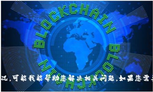 抱歉，似乎您遇到了问题。请您详细描述一下遇到的具体情况，可能我能帮助您解决相关问题。如果您需要生成内容或者有其他需求，请告诉我，我会尽力提供帮助！