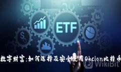 解锁数字财富：如何选择及安全使用